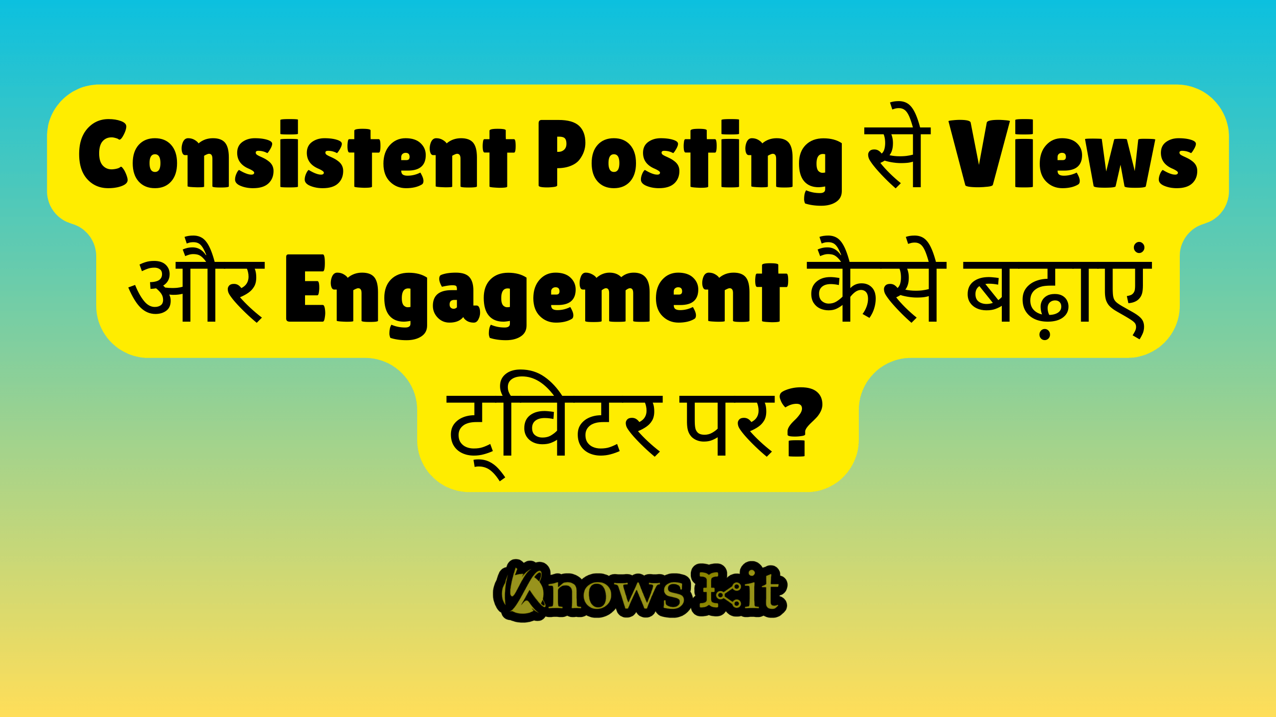 Consistent Posting से Views और Engagement कैसे बढ़ाएं ट्विटर पर