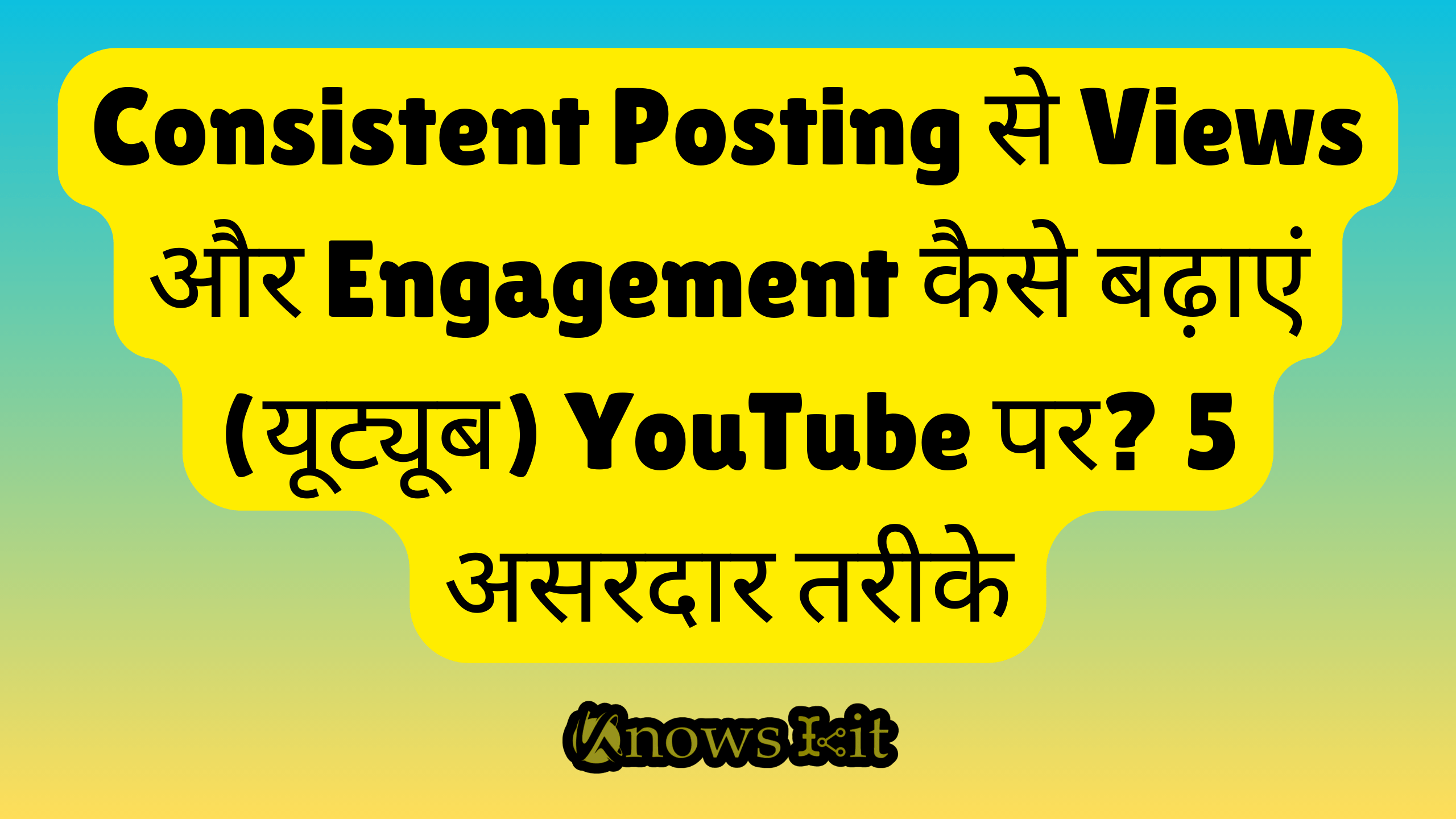 Consistent Posting से Views और Engagement कैसे बढ़ाएं (यूट्यूब) YouTube पर? 5 असरदार तरीके