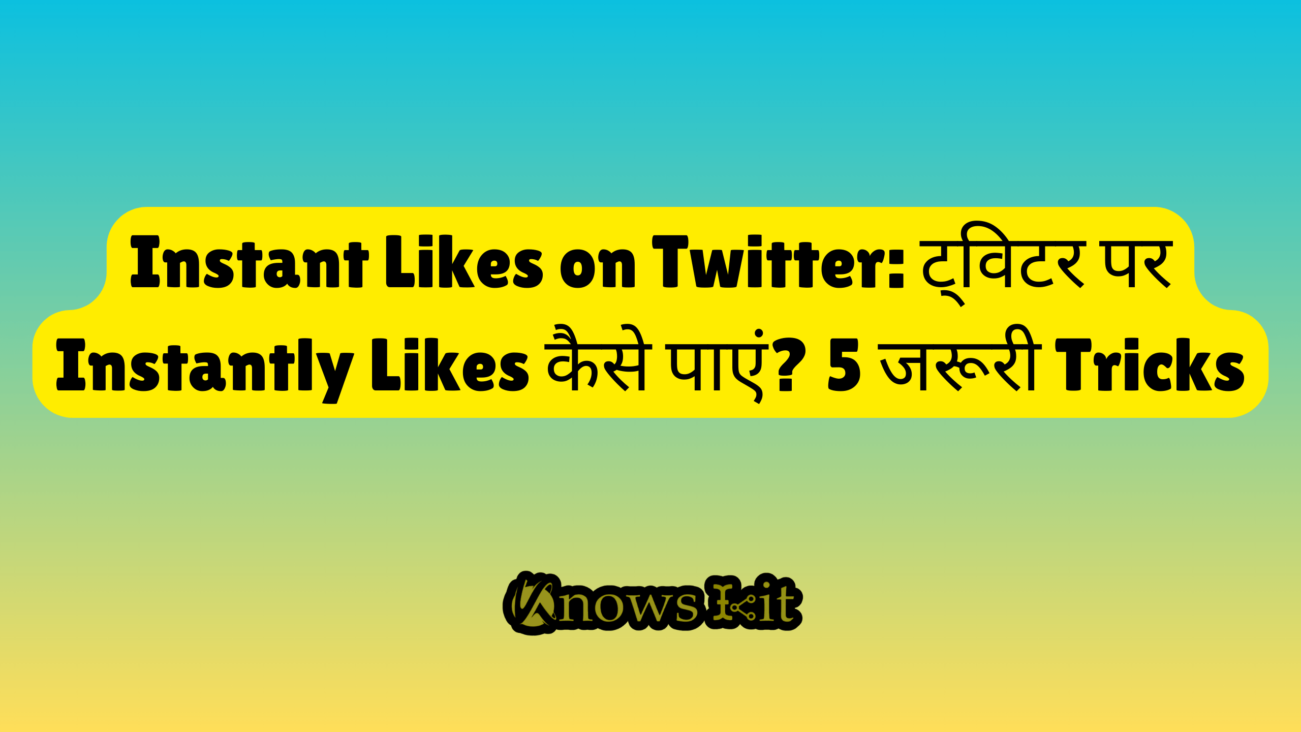 Instant Likes on Twitter: ट्विटर पर Instantly Likes कैसे पाएं? 5 जरूरी Tricks