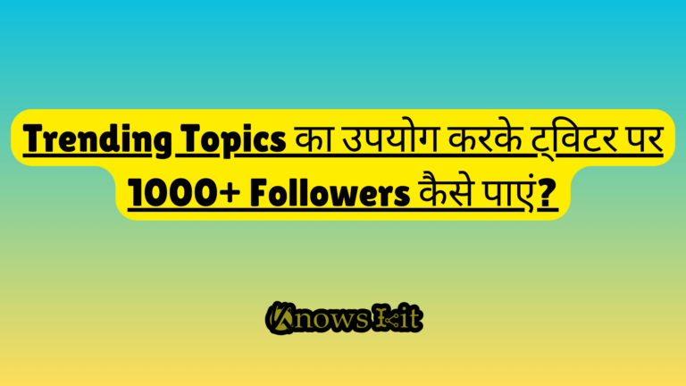 Trending Topics का उपयोग करके ट्विटर पर 1000+ Followers कैसे पाएं