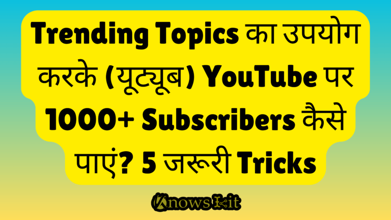 Trending Topics का उपयोग करके (यूट्यूब) YouTube पर 1000+ Subscribers कैसे पाएं? 5 जरूरी Tricks