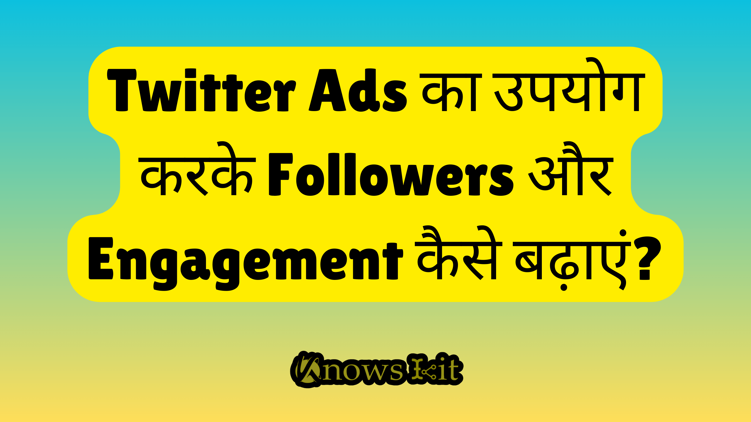 Twitter Ads का उपयोग करके Followers और Engagement कैसे बढ़ाएं?