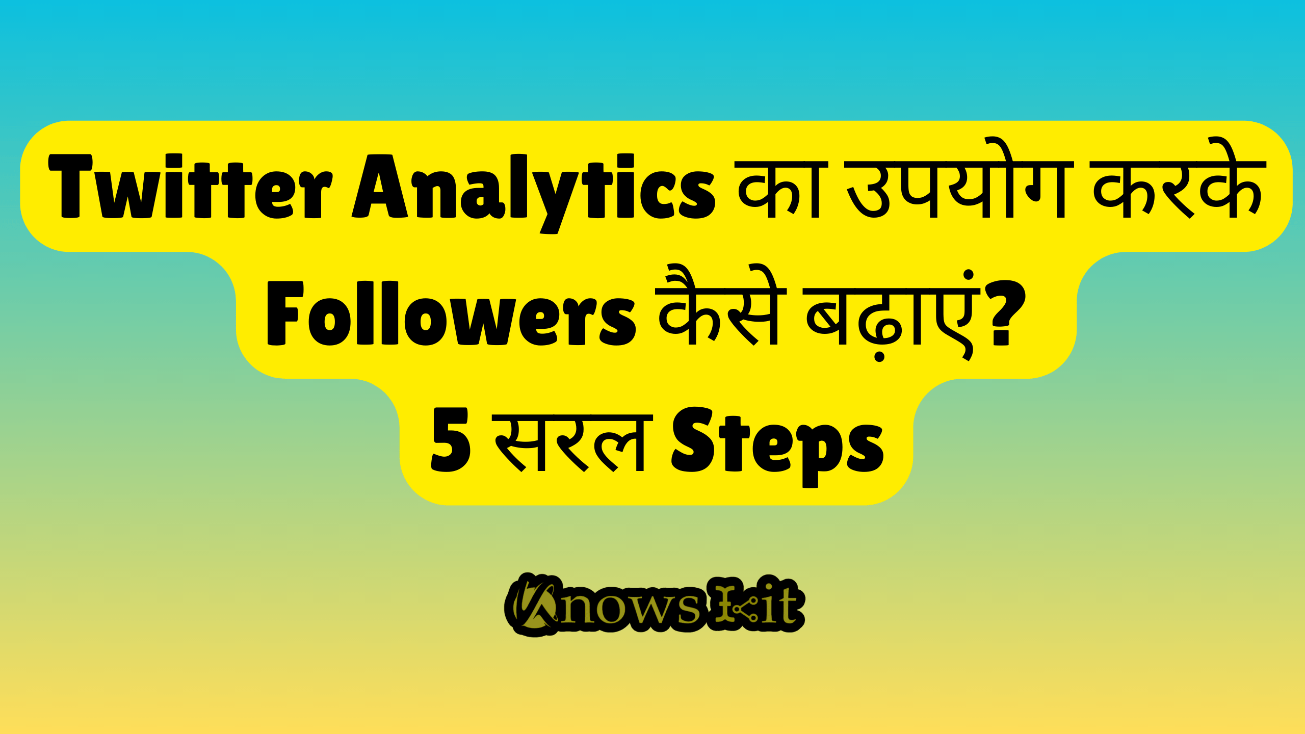 Twitter Analytics का उपयोग करके Followers कैसे बढ़ाएं 5 सरल Steps