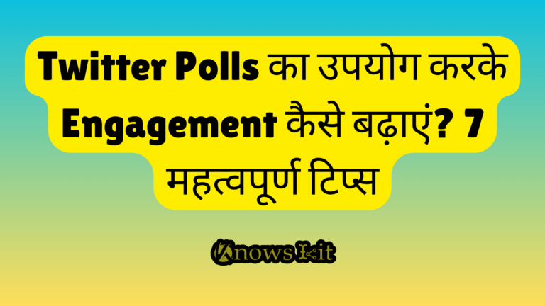 Twitter Polls का उपयोग करके Engagement कैसे बढ़ाएं 7 महत्वपूर्ण टिप्स