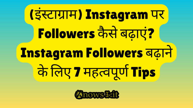 (इंस्टाग्राम) Instagram पर Followers कैसे बढ़ाएं? Instagram Followers बढ़ाने के लिए 7 महत्वपूर्ण Tips