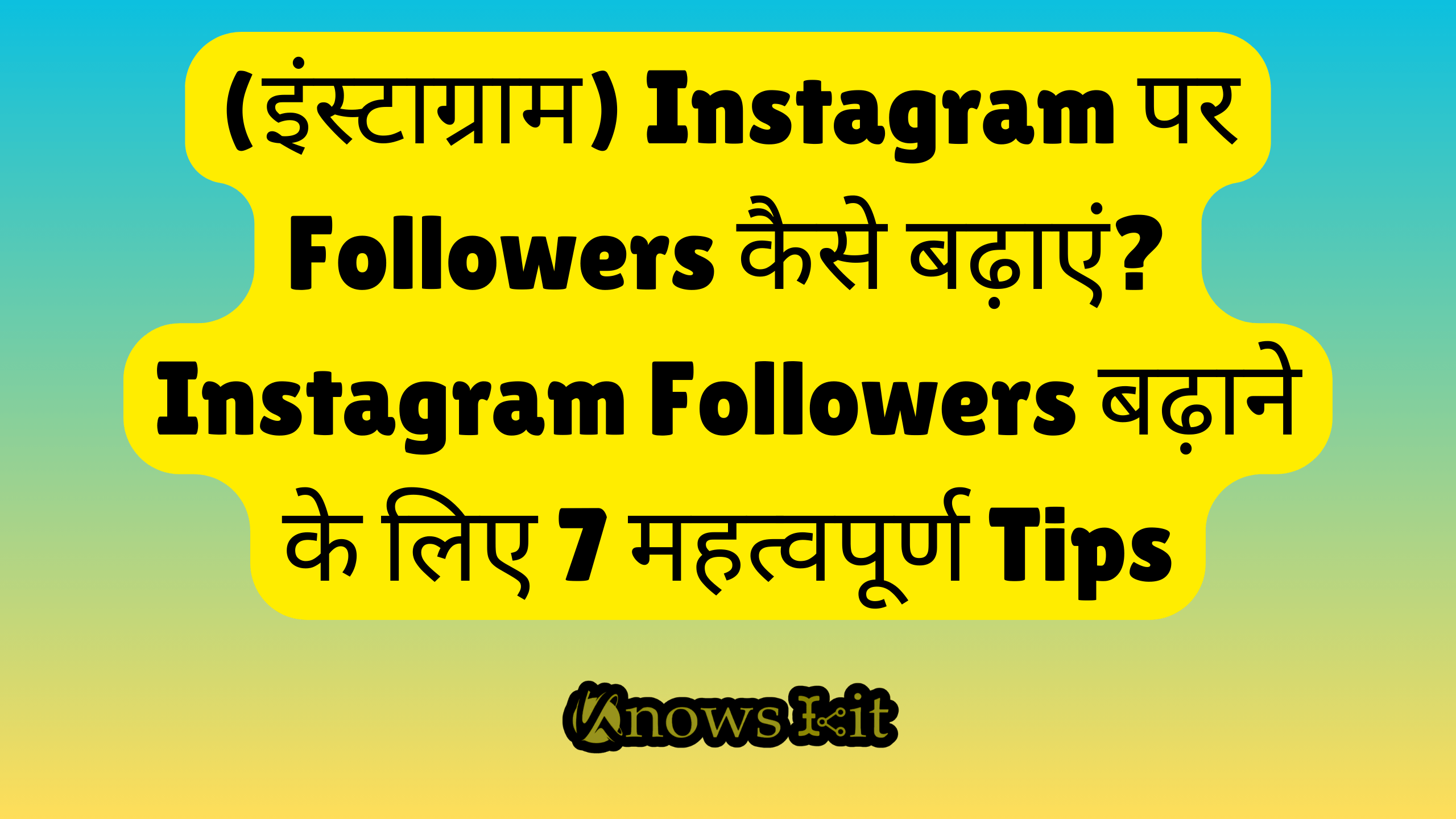 (इंस्टाग्राम) Instagram पर Followers कैसे बढ़ाएं? Instagram Followers बढ़ाने के लिए 7 महत्वपूर्ण Tips