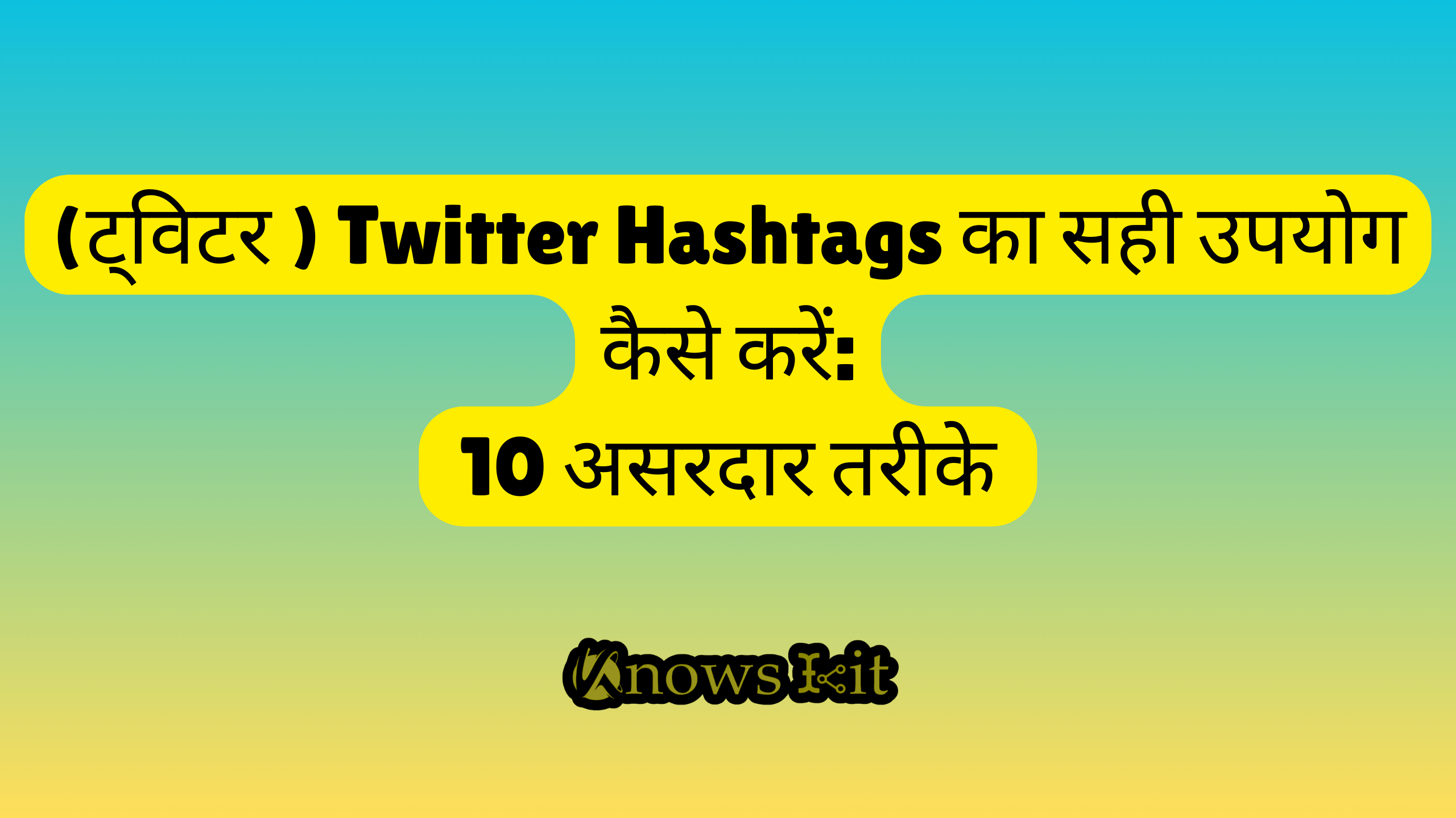 (ट्विटर ) Twitter Hashtags का सही उपयोग कैसे करें 10 असरदार तरीके 