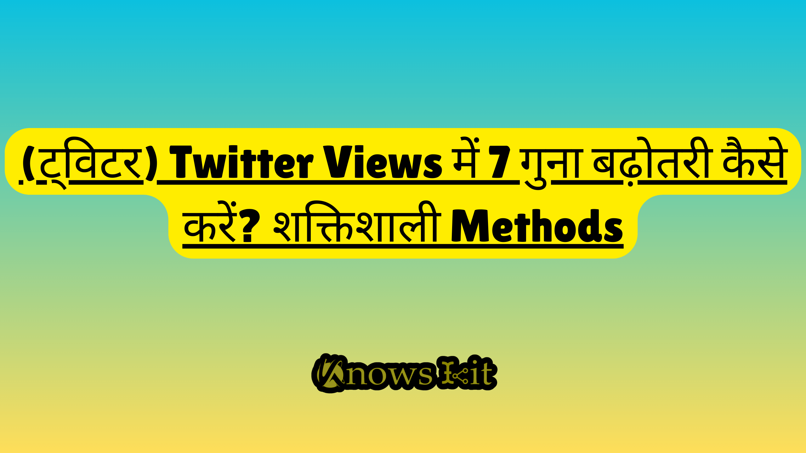 (ट्विटर) Twitter Views में 7 गुना बढ़ोतरी कैसे करें शक्तिशाली Methods