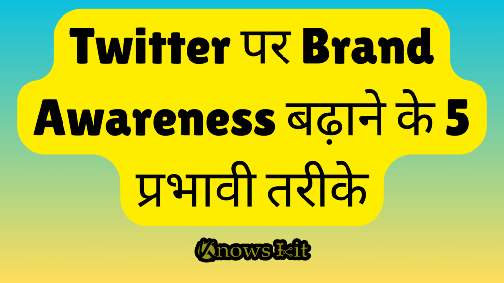 ट्विटर पर Brand Awareness बढ़ाने के 5 प्रभावी तरीके