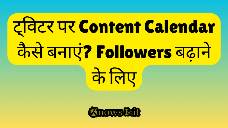 ट्विटर पर Content Calendar कैसे बनाएं? Followers बढ़ाने के लिए