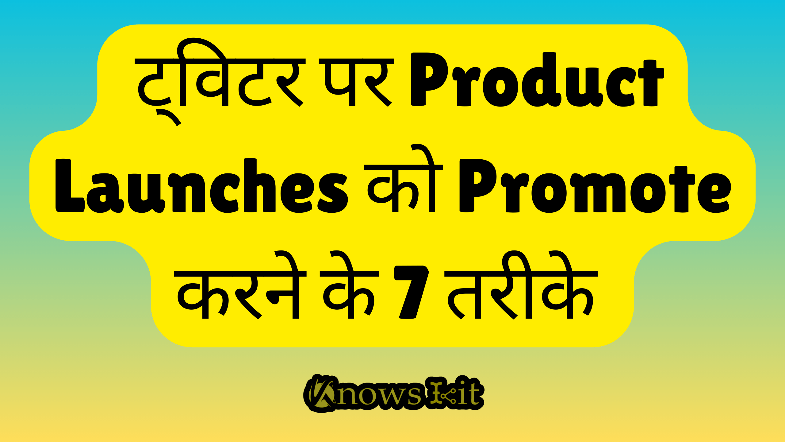 ट्विटर पर Product Launches को Promote करने के 7 तरीके