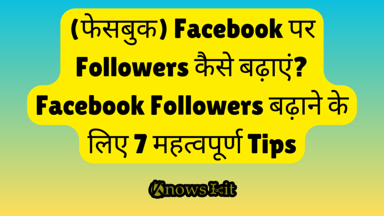 (फेसबुक) Facebook पर Followers कैसे बढ़ाएं? Facebook Followers बढ़ाने के लिए 7 महत्वपूर्ण Tips