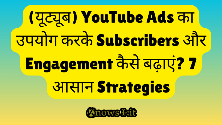 (यूट्यूब) YouTube Ads का उपयोग करके Subscribers और Engagement कैसे बढ़ाएं? 7 आसान Strategies