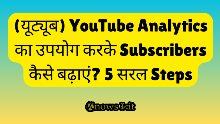 (यूट्यूब) YouTube Analytics का उपयोग करके Subscribers कैसे बढ़ाएं 5 सरल Steps