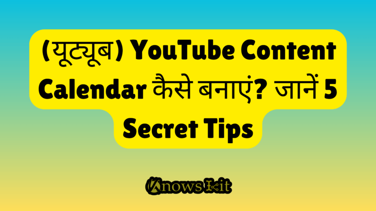 (यूट्यूब) YouTube Content Calendar कैसे बनाएं जानें 5 Secret Tips