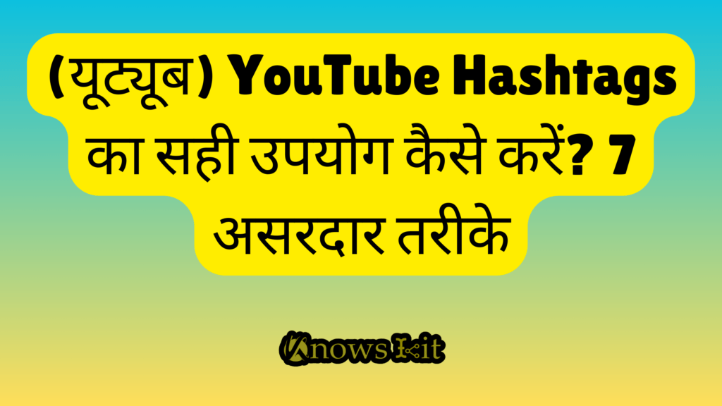 (यूट्यूब) YouTube Hashtags का सही उपयोग कैसे करें? 7 असरदार तरीके