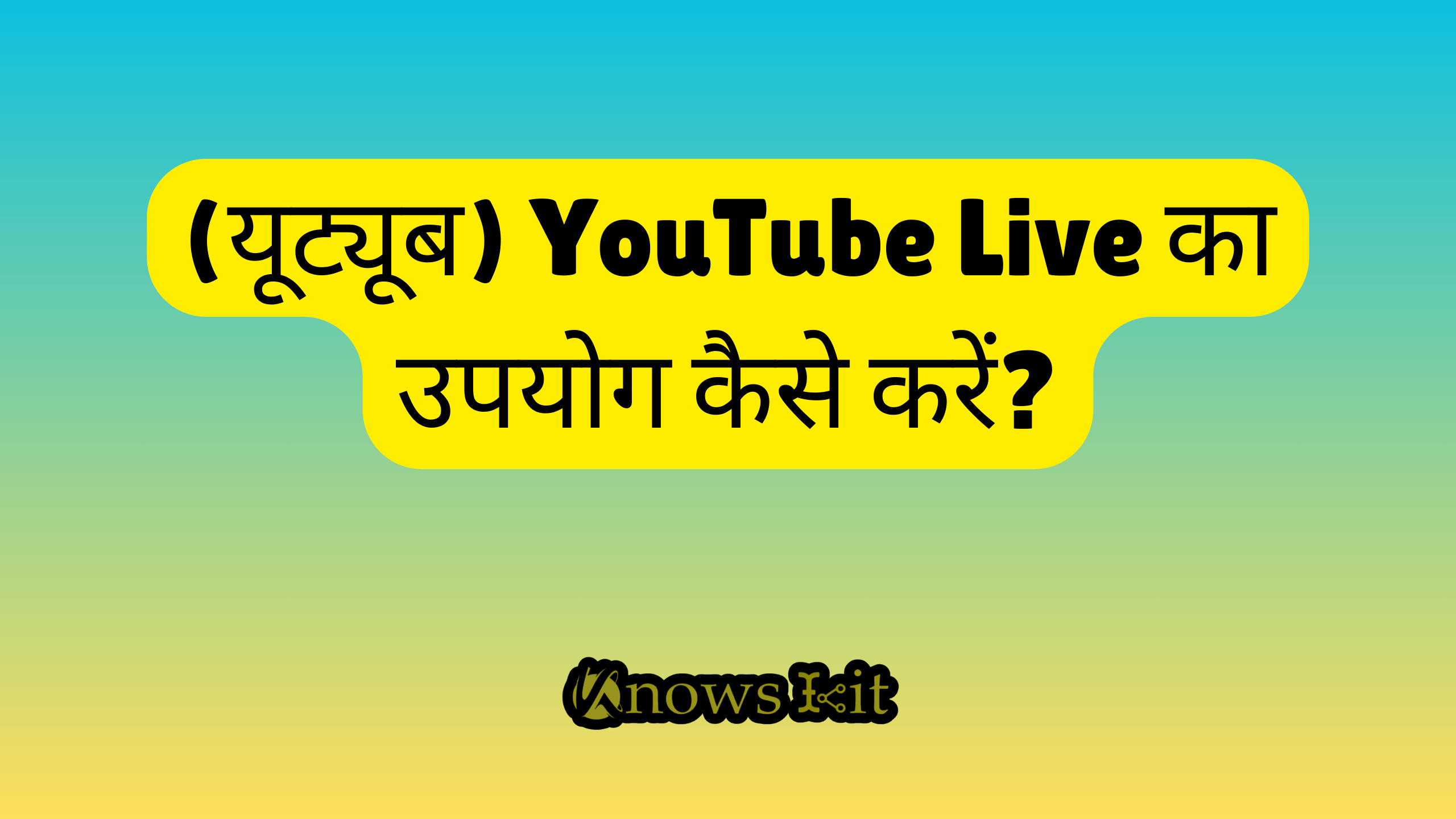 (यूट्यूब) YouTube Live का उपयोग कैसे करें