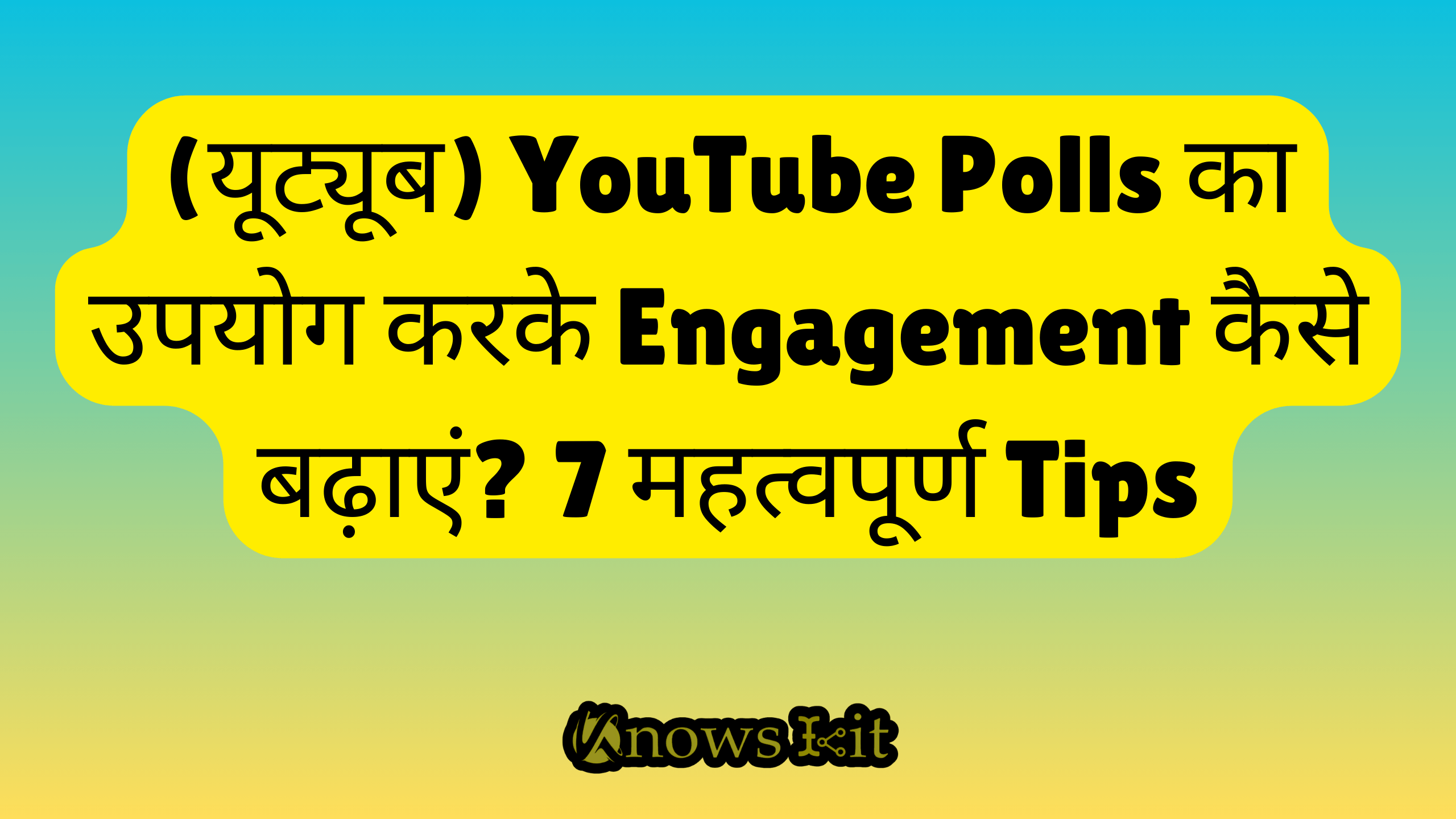 (यूट्यूब) YouTube Polls का उपयोग करके Engagement कैसे बढ़ाएं? 7 महत्वपूर्ण Tips