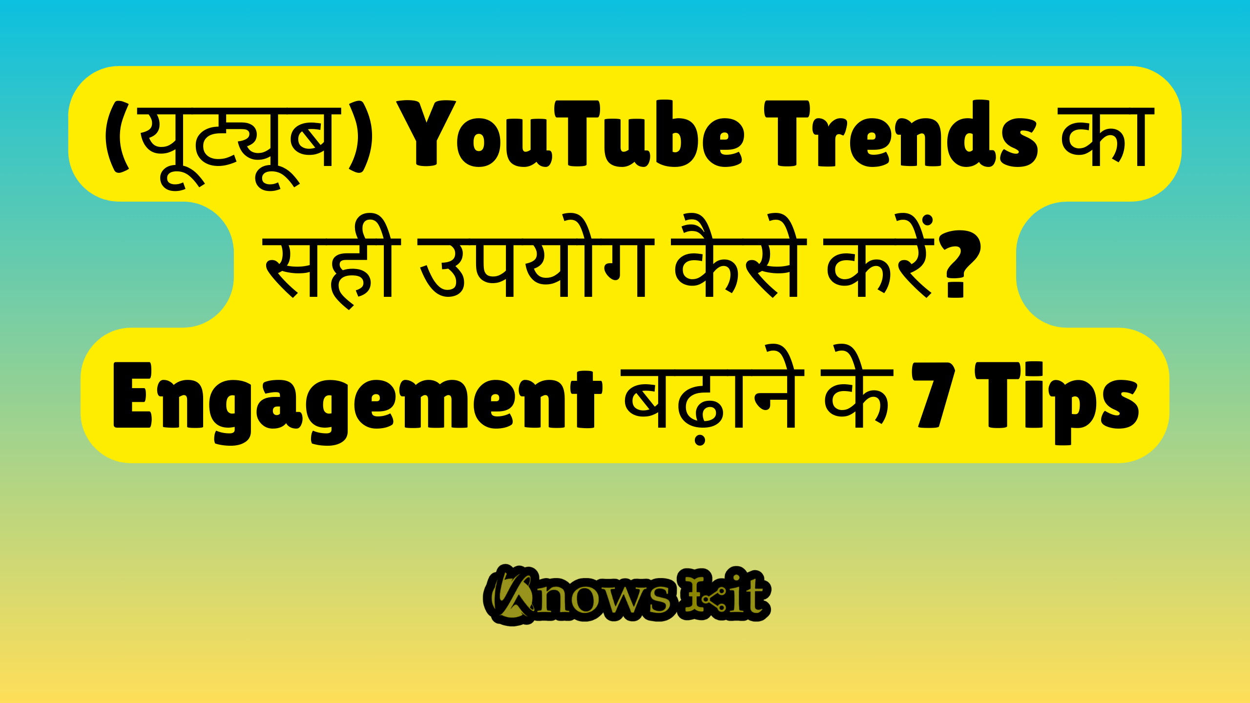 (यूट्यूब) YouTube Trends का सही उपयोग कैसे करें Engagement बढ़ाने के 7 Tips