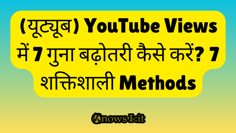 (यूट्यूब) YouTube Views में 7 गुना बढ़ोतरी कैसे करें? 7 शक्तिशाली Methods