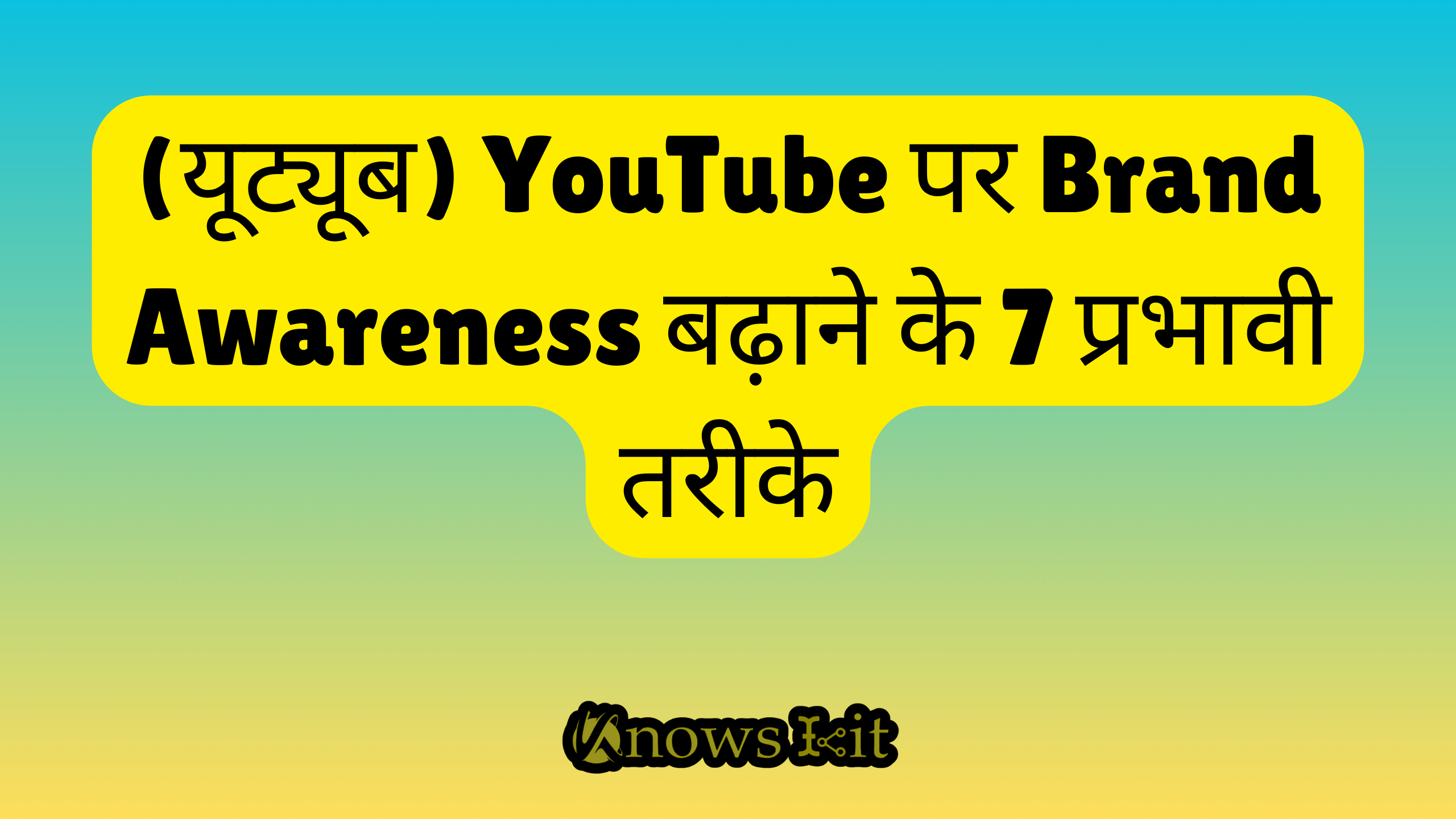 (यूट्यूब) YouTube पर Brand Awareness बढ़ाने के 7 प्रभावी तरीके