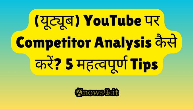 (यूट्यूब) YouTube पर Competitor Analysis कैसे करें? 7 महत्वपूर्ण Tips