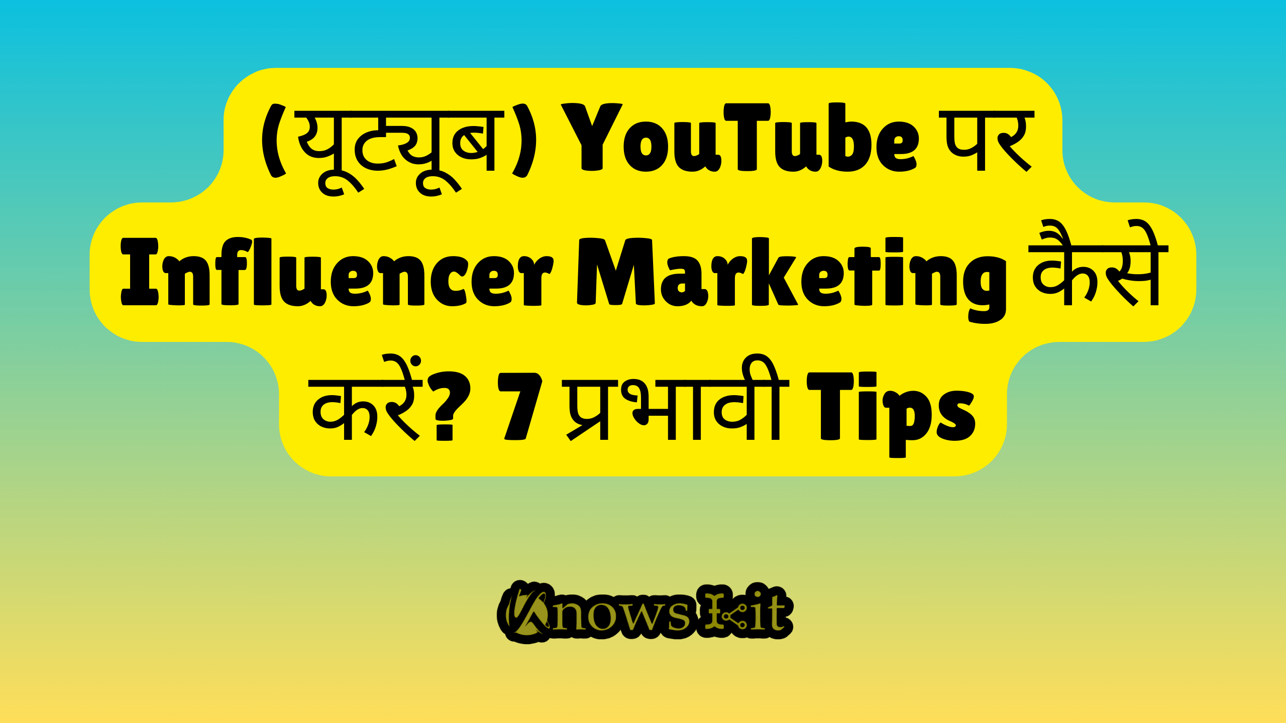 (यूट्यूब) YouTube पर Influencer Marketing कैसे करें? 7 प्रभावी Tips