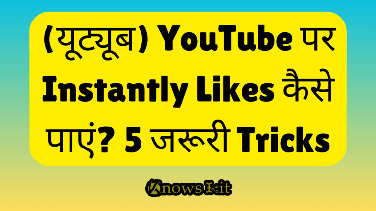 (यूट्यूब) YouTube पर Instantly Likes कैसे पाएं 5 जरूरी Tricks