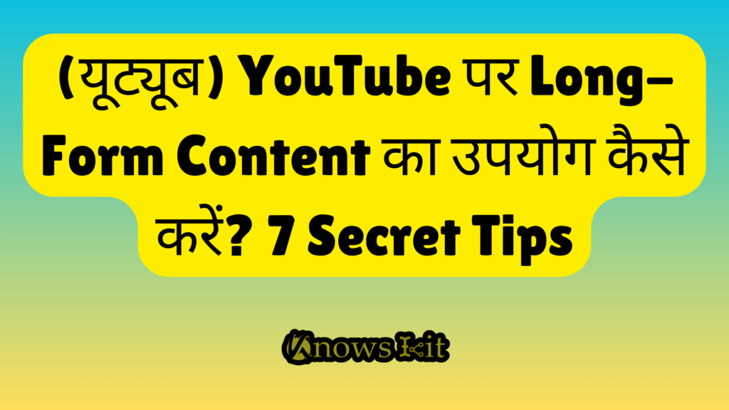 (यूट्यूब) YouTube पर Long-Form Content का उपयोग कैसे करें 7 Secret Tips