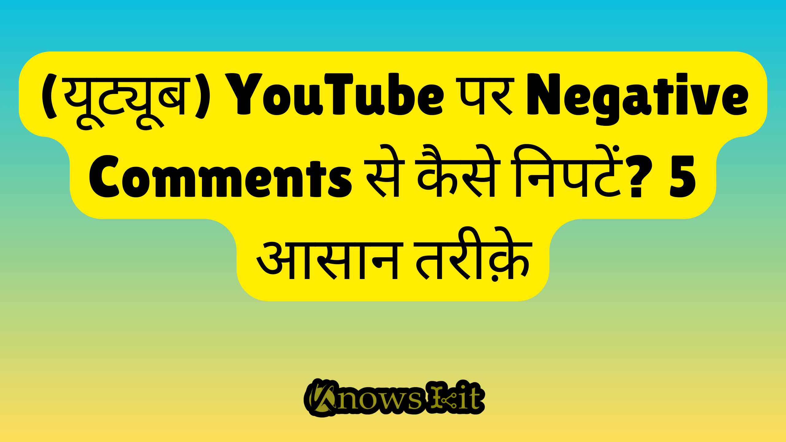 (यूट्यूब) YouTube पर Negative Comments से कैसे निपटें 5 आसान तरीक़े