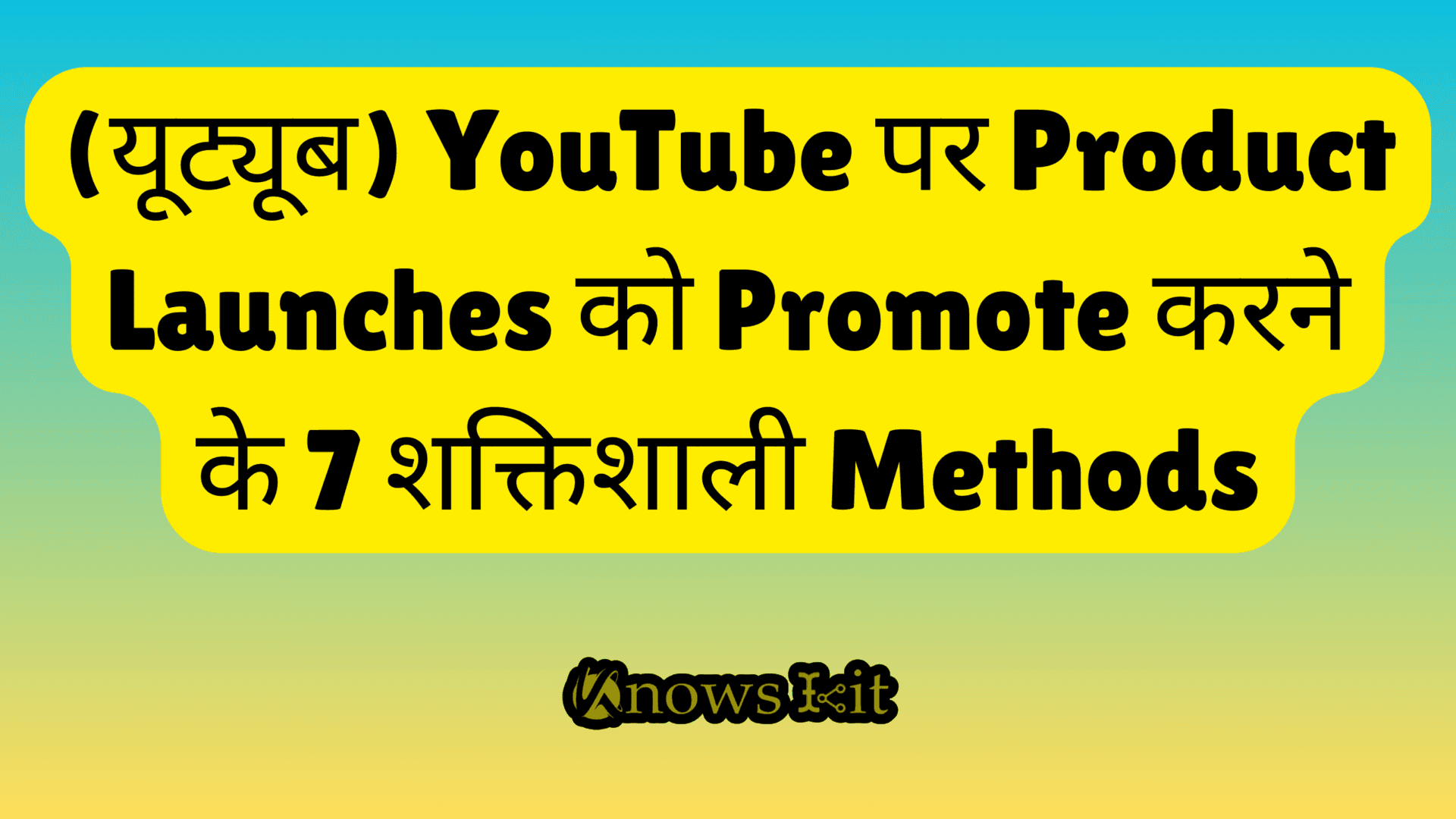 (यूट्यूब) YouTube पर Product Launches को Promote करने के 7 शक्तिशाली Methods