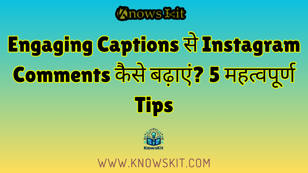 Engaging Captions से Instagram Comments कैसे बढ़ाएं? 5 महत्वपूर्ण Tips