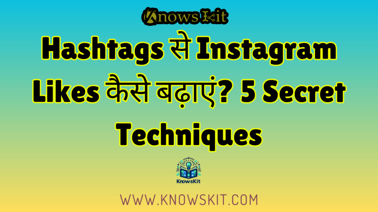 Hashtags से Instagram Likes कैसे बढ़ाएं? 5 Secret Techniques