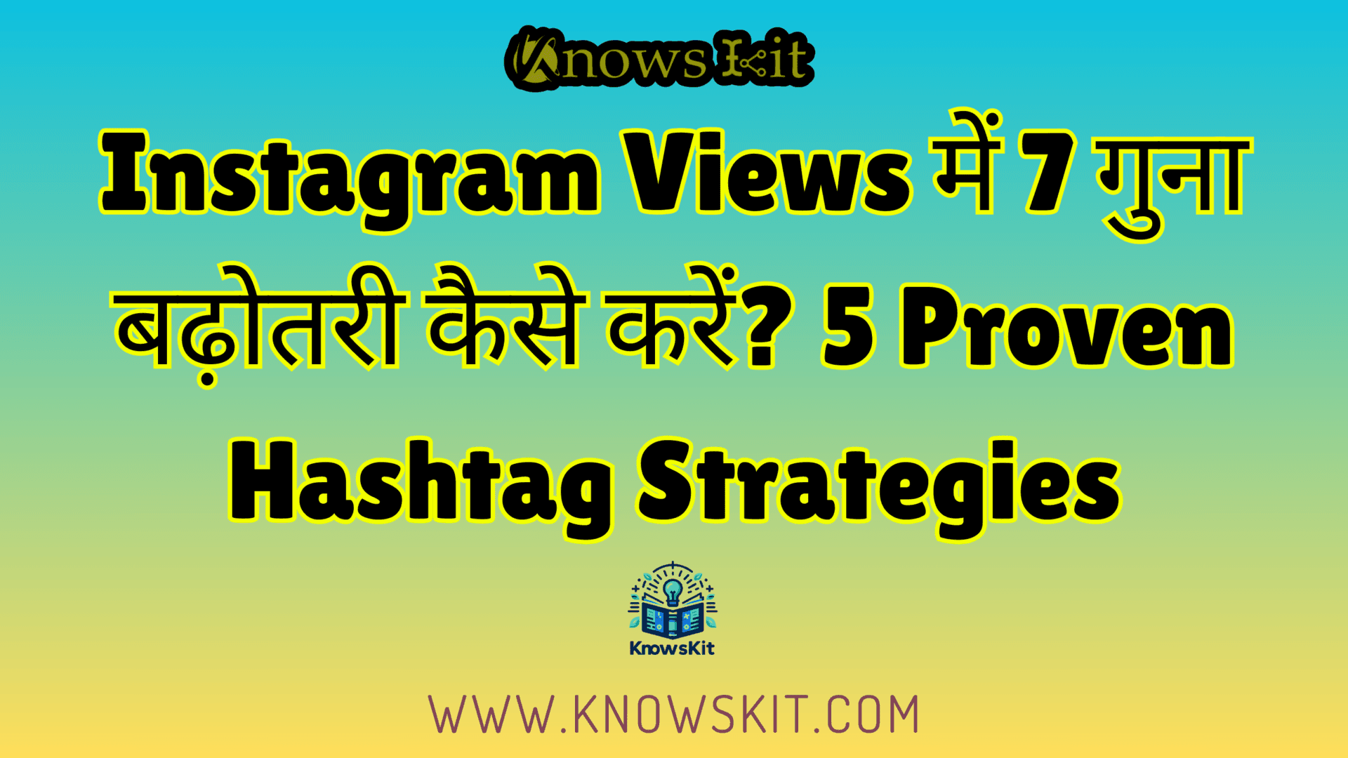 Instagram Views में 7 गुना बढ़ोतरी कैसे करें? 5 Proven Hashtag Strategies