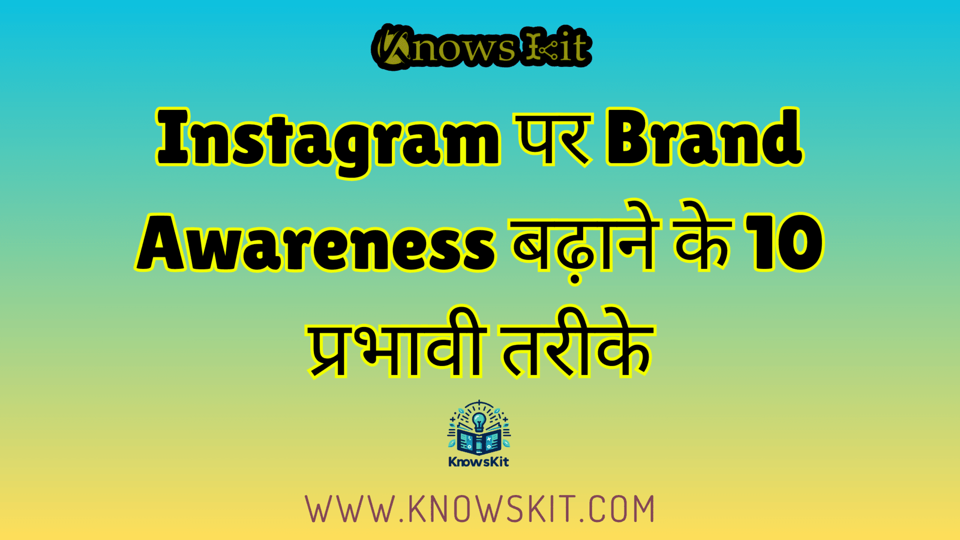 Instagram पर Brand Awareness बढ़ाने के 10 प्रभावी तरीके