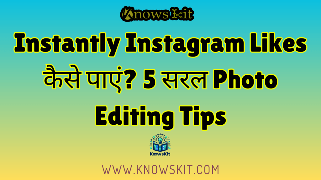 Instantly Instagram Likes कैसे पाएं 5 सरल Photo Editing Tips