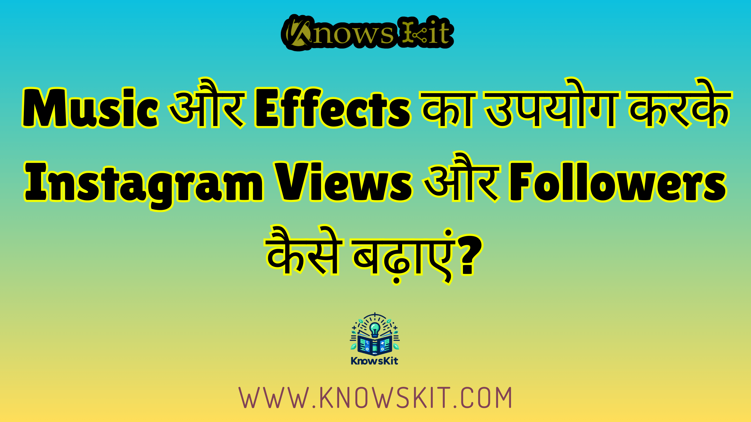 Music और Effects का उपयोग करके Instagram Views और Followers कैसे बढ़ाएं?