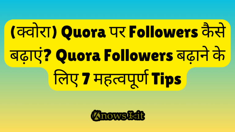 (क्वोरा) Quora पर Followers कैसे बढ़ाएं? Quora Followers बढ़ाने के लिए 7 महत्वपूर्ण Tips