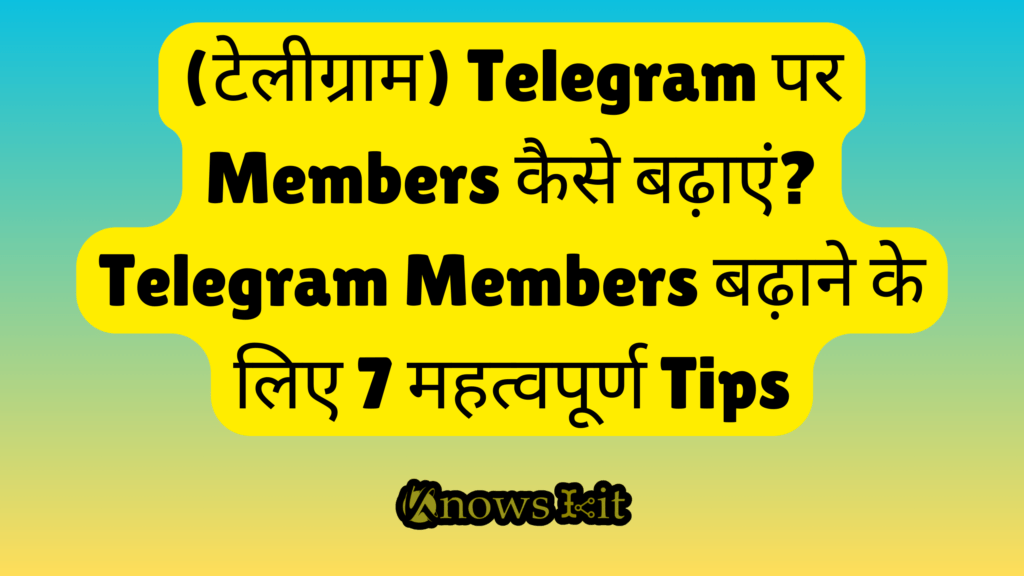 (टेलीग्राम) Telegram पर Members कैसे बढ़ाएं Telegram Members बढ़ाने के लिए 7 महत्वपूर्ण Tips