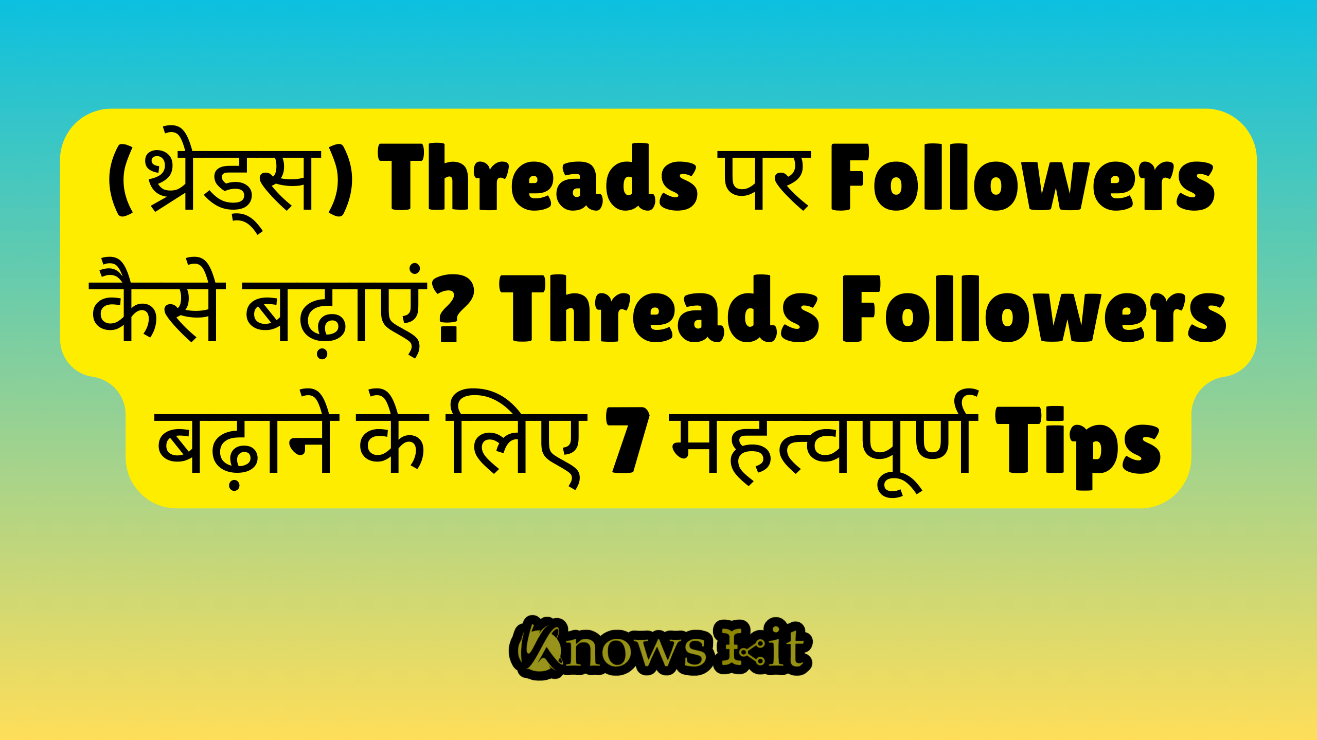 (थ्रेड्स) Threads पर Followers कैसे बढ़ाएं Threads Followers बढ़ाने के लिए 7 महत्वपूर्ण Tips