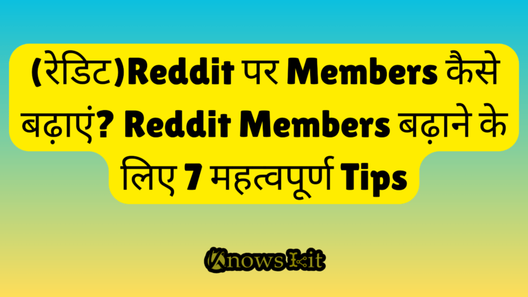 (रेडिट)Reddit पर Members कैसे बढ़ाएं Reddit Members बढ़ाने के लिए 7 महत्वपूर्ण Tips