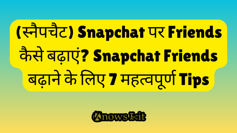 (स्नैपचैट) Snapchat पर Friends कैसे बढ़ाएं? Snapchat Friends बढ़ाने के लिए 7 महत्वपूर्ण Tips