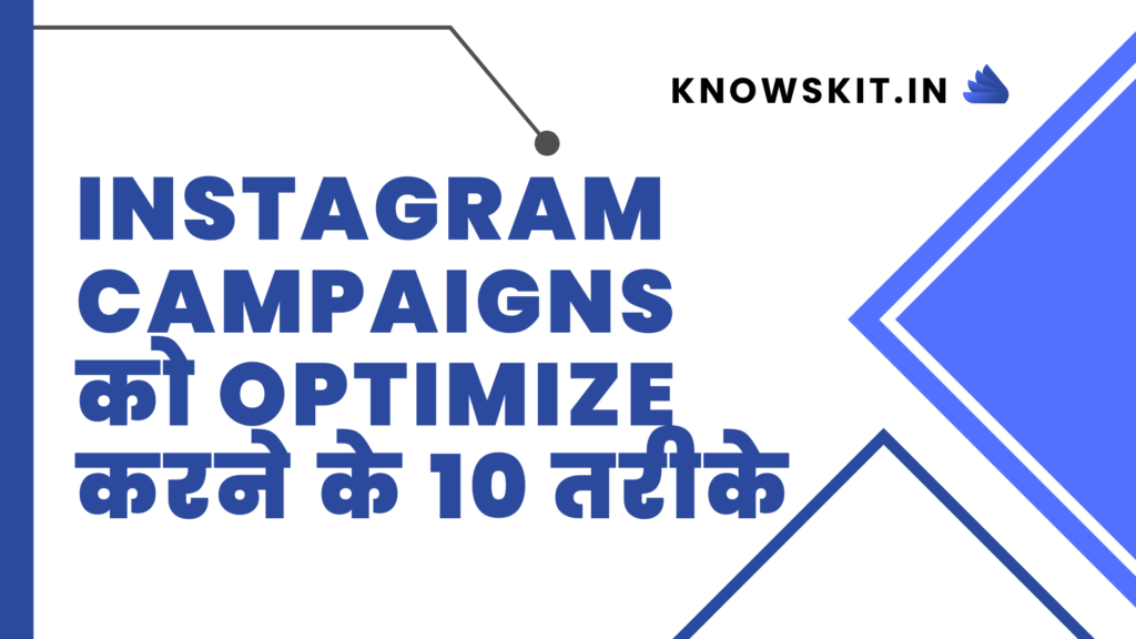 Instagram Campaigns को Optimize करने के 10 तरीके