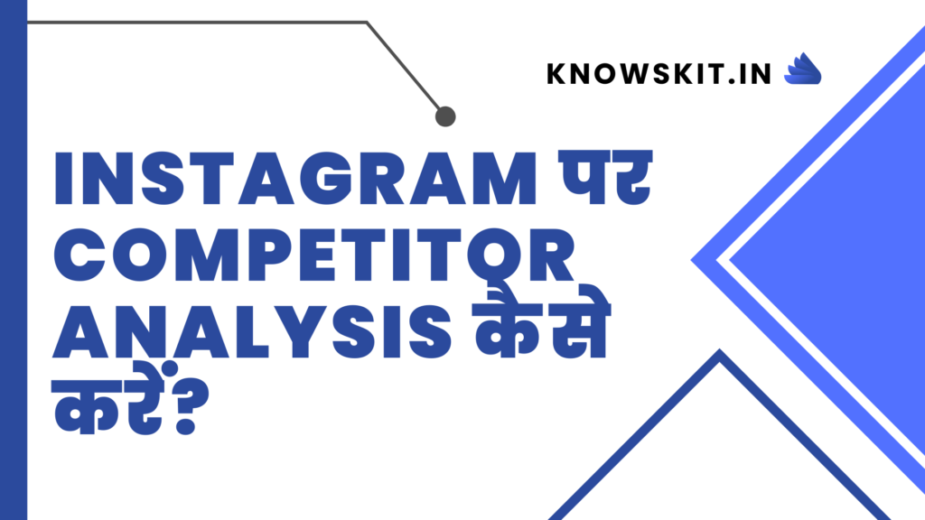 Instagram पर Competitor Analysis कैसे करें? 5 महत्वपूर्ण Tips