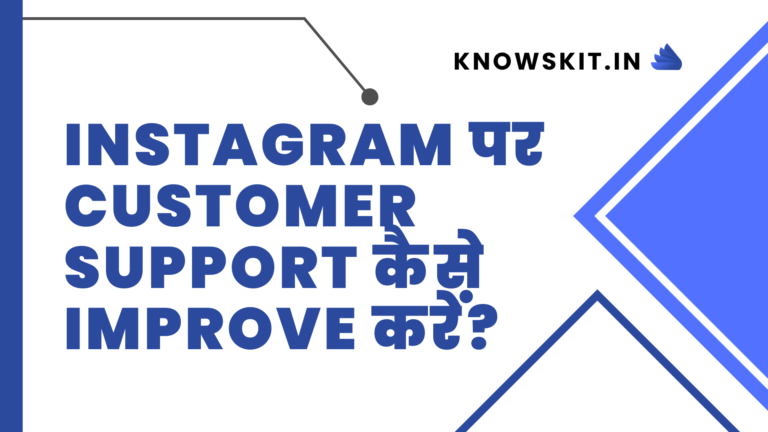 Instagram पर Customer Support कैसे Improve करें?