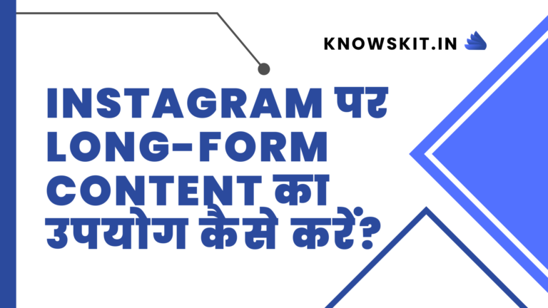 Instagram पर Long-Form Content का उपयोग कैसे करें?