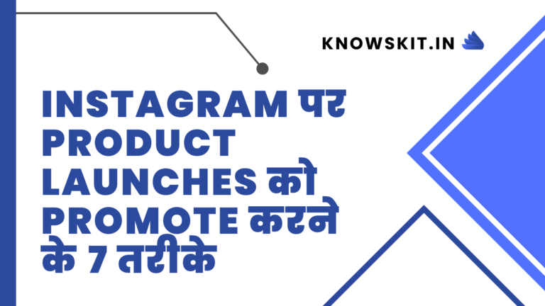 Instagram पर Product Launches को Promote करने के 7 तरीके