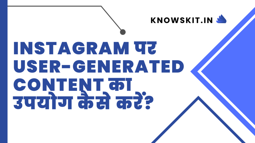 Instagram पर User-Generated Content का उपयोग कैसे करें?