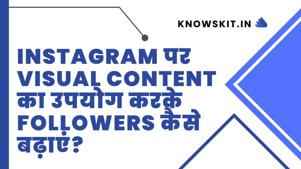 Instagram पर Visual Content का उपयोग करके Followers कैसे बढ़ाएं?