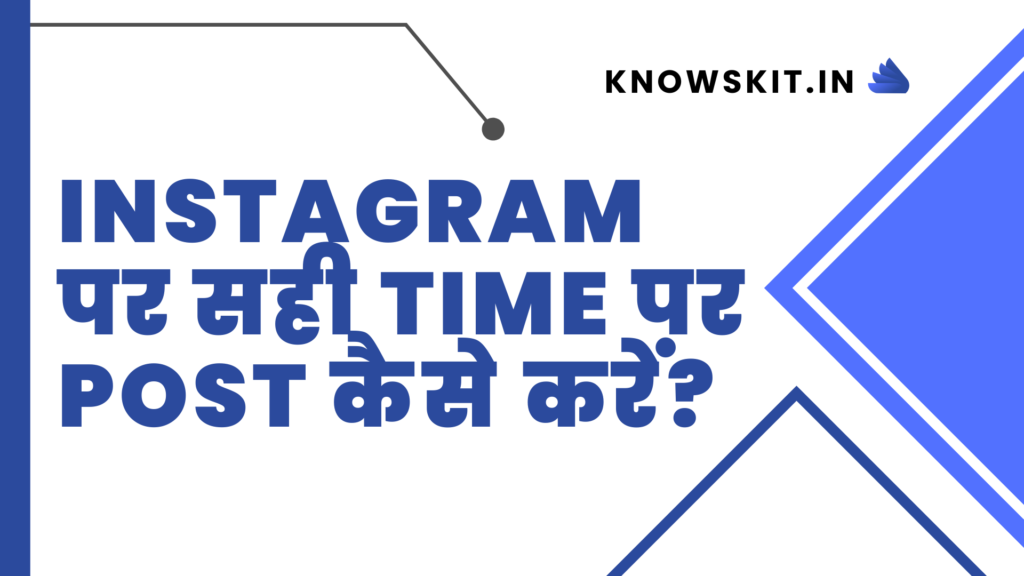 Instagram पर सही Time पर Post कैसे करें?